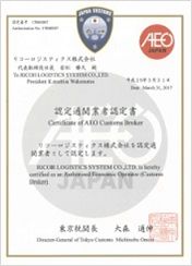 AEO制度(認定通関業者)認定を取得