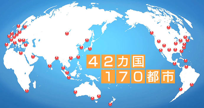 海外ネットワーク