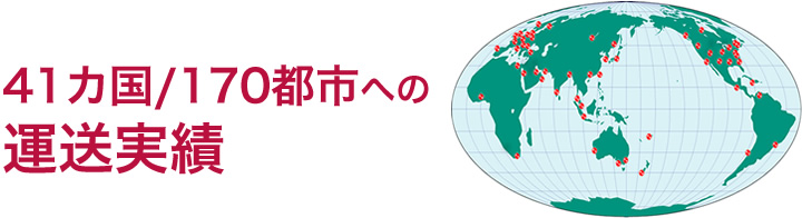 41カ国/170都市への運送実績
