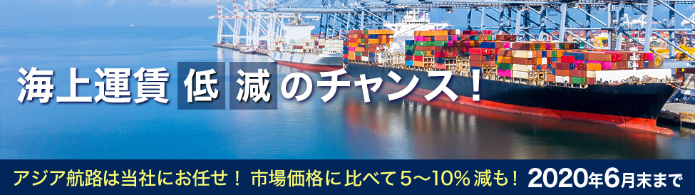 海上運賃、船便、海上輸送