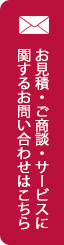 お見積・ご商談・サービスに関するお問い合わせはこちら