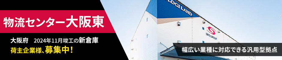 2024年11月 大阪府八尾市に大型汎用倉庫「物流センター大阪東」オープン!