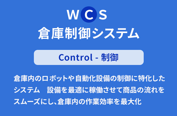WMS,WES,WCSの違い