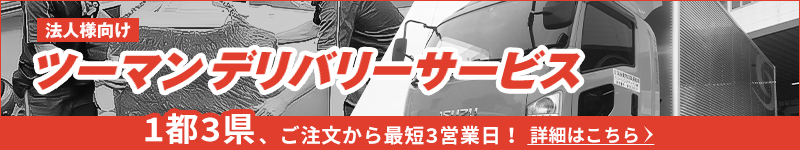 ツーマンデリバリーサービス