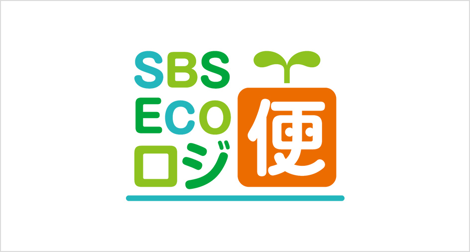SBSエコロジ便
