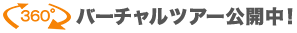 バーチャルツアー公開中!