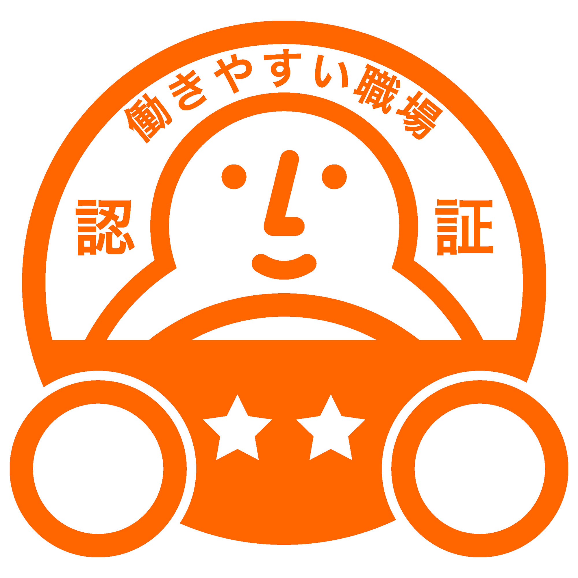 「働きやすい職場認証制度」認証マーク