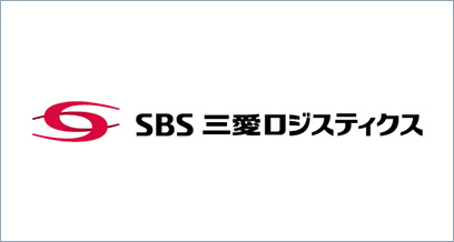 SBS三愛ロジスティクス株式会社