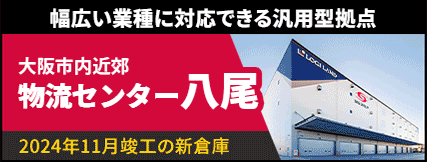2024年11月竣工の新倉庫 大阪市内近郊 柏崎倉庫 荷主企業様、募集中！