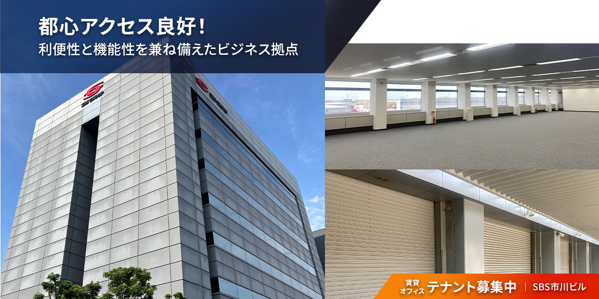 千葉県市川市の倉庫:SBS市川ビル