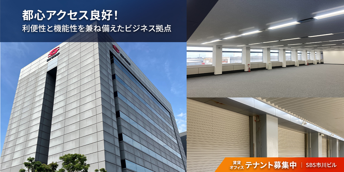 千葉県市川市の倉庫:SBS市川ビル